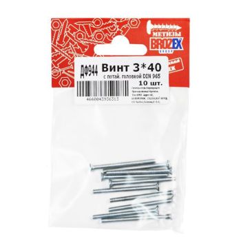 Винт с потайной головкой DIN965 3х40 (10шт) пакет  BROZEX  *10/100