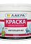 Краска акриловая для стен и потолков 6,5 кг Лакра Белоснежная интерьерная  *1/72