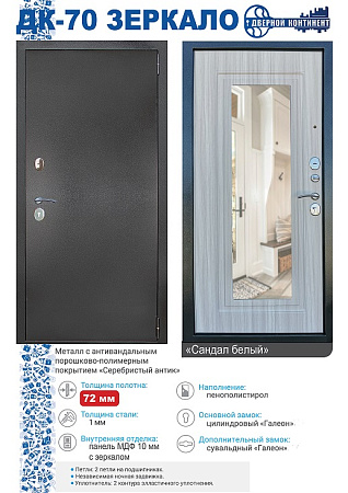 Дверь металлическая 7 см ДК-70 зеркало Сандал белый 960х2050 ПРАВАЯ ДВЕРНОЙ КОНТИНЕНТ *1