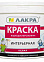 Краска акриловая для стен и потолков 6,5 кг Лакра Белоснежная интерьерная  *1/72