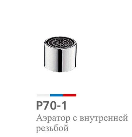Аэратор д/смесителя Potato внут. резьба P70-1  (D 22 мм) *10/200