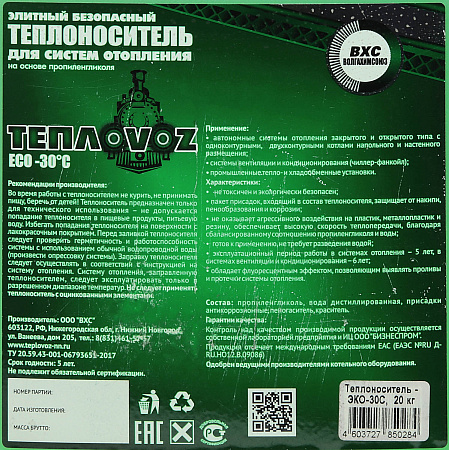 Теплоноситель ТЕПЛОVOZ -30 ECO пропиленгликоль 20 кг. канистра  *1/30