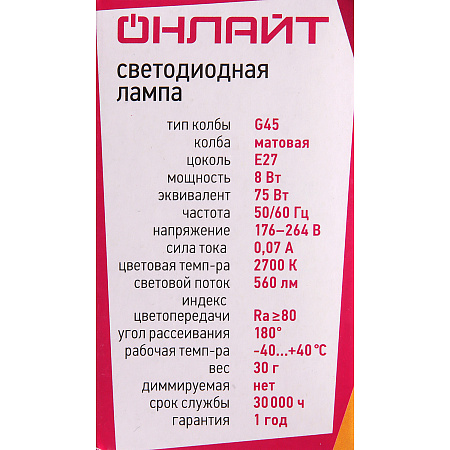 Лампа светодиодная 8W Е27 шар 2,7К теплый G45 ОНЛАЙТ 71626 *10/100