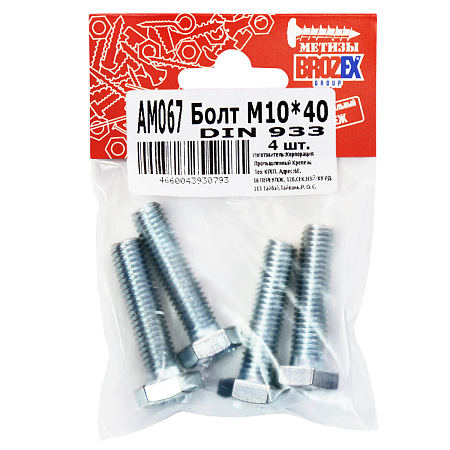 Болт DIN933 BROZEX М10*40 (4шт) *10/100