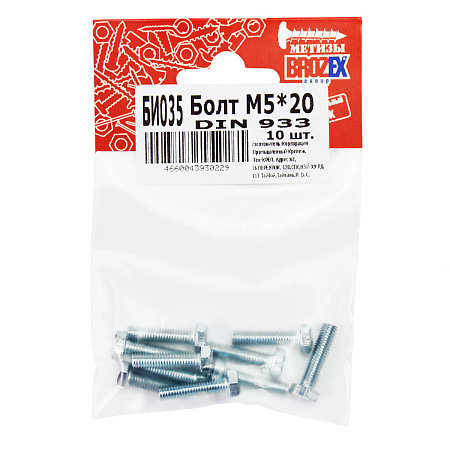 Болт  М5*20 DIN933 (10шт) пакет BROZEX *10/100