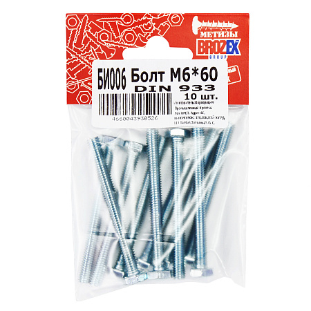 Болт DIN933 BROZEX М6*60 (10шт) *10/100