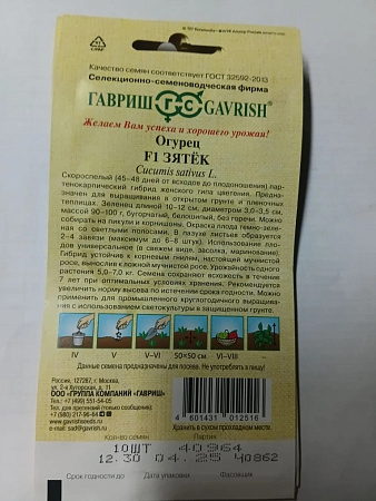 Семена Огурец Зятек 10шт Гавриш автор *10/500
