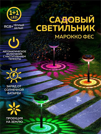 Светильник садовый на солнч. батарее Старт Сад 1LED Марокко Фес *1/24
