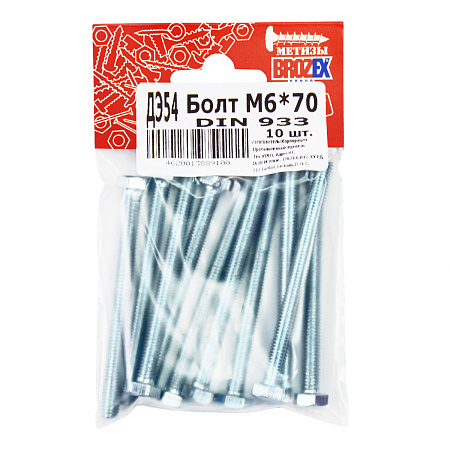 Болт  М6*70 DIN933 (10шт) пакет BROZEX *10/100