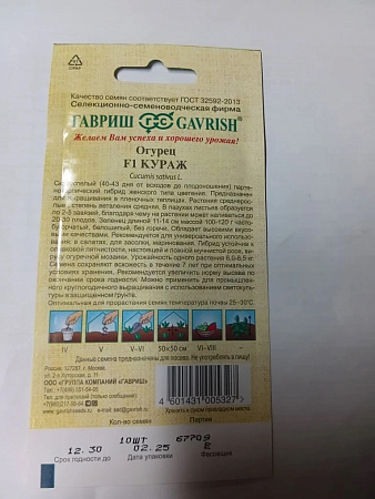 Семена Огурец Кураж F1  10шт Гавриш автор *10/500