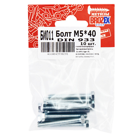 Болт  М5*40 DIN933 (10шт) пакет BROZEX *10/100