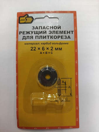 Ролик режущий запасн. д/плиткореза 22*6*2мм "888" (арт.3980922) *1