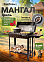 Мангал металл. СамЖарыч Гриль, 428*1300мм, металл 4мм, без шампуров *1/6