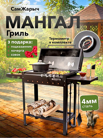 Мангал металл. СамЖарыч Гриль, 428*1300мм, металл 4мм, без шампуров *1/6