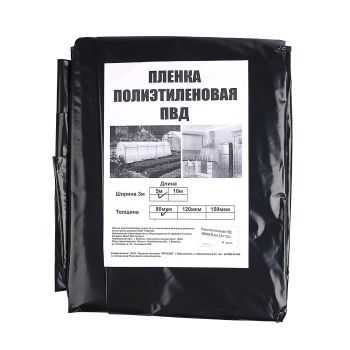 Пленка полиэтилен. Фасованная  ЧЕРНАЯ шир.3м("рукав" шир.1,5мх2), дл.5м, толщ. 80мкм *1