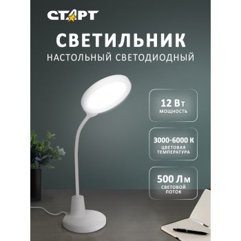 Светильник настольн. Старт СТ91 белый (светодиодный 12Вт сенсорное вкл, диммер) 220В   *1/12