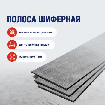 Полоса шиферная для грядки ЛПН 1500*300*10 ТУ *160/240 Стерлитамак