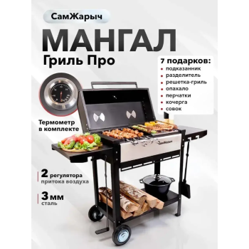 Мангал металл. СамЖарыч Гриль Про, 428*1300мм, металл 3мм, без шампуров *1