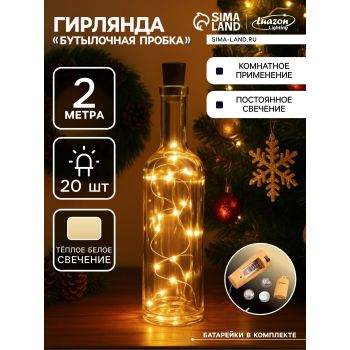 Гирлянда Нить 2 м 20LED теплый белый серебрист.нить роса с пробкой IP20 LR44×3 (в компл) 2433902 *1