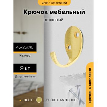 Крючок мебельный ЗОЛОТО матовое 1-рожковый KL-55 М0257ф "SANBERG" *10/100