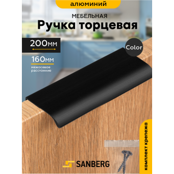 Ручка мебельная 160мм ЧЕРНАЯ 5304 торцевая L=200мм, м/о SANBERG*1/160