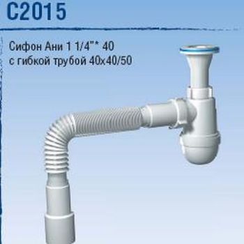 Сифон бутылочный 1 1/4"*40 с гибкой трубой 40x40/50  АНИ С2015   *1/30