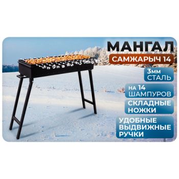 Мангал металл. СамЖарыч 14, 300*900мм, металл 3мм, без шампуров *1