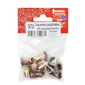 Заклёпка резьбовая М8 BROZEX цилиндрический бортик (10шт.)*10/100