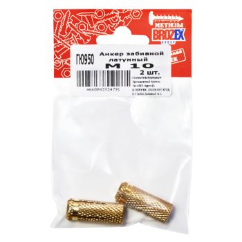 Анкер забивной латунный М10 BROZEX (2шт) *10