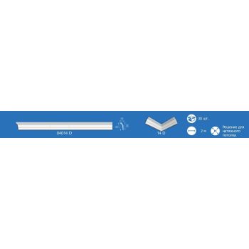 Плинтус потолочный 04014D  2м (подходит для натяжного потолка) *30