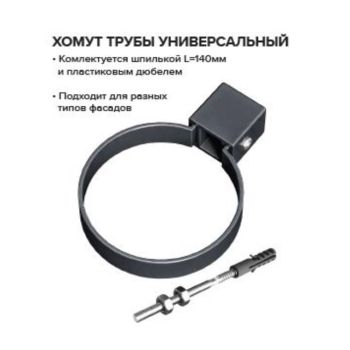 Хомут трубы универсальный со шпилькой 80мм L=120 ТН (белый) *1/120