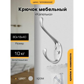Крючок мебельный ХРОМ 2-рожковый 5708(индивидуальная упаковка) М1341ф "SANBERG" *10/100