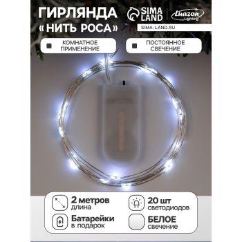 Гирлянда Нить 2 м 20LED белый  серебр нить роса IP20 CR2032×2 (в комплекте) 5198297 *1/100