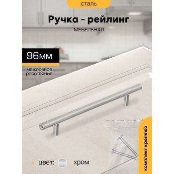 Ручка-рейлинг  96мм ХРОМ D12мм М8612 SANBERG *10