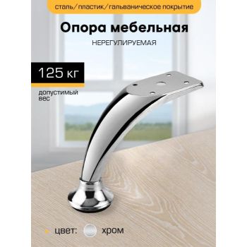 Опора мебельная 120мм нерегулируемая хром гнутая М2246 "SANBERG"*1/10