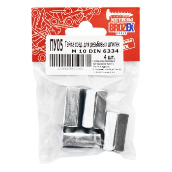 Гайка соедительная д/резьб.шпилек М10 DIN 6334 BROZEX  (4шт) *10/100