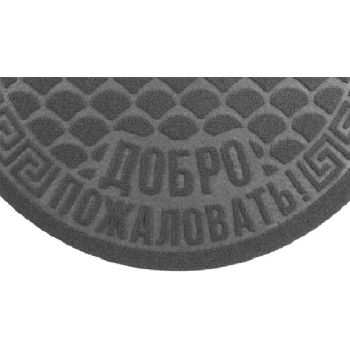 Коврик влаговпитывающий 60*90 см полукр. "Добро пожаловать" серый  (арт. ПП/01/03) "KOVROFF" *1/10
