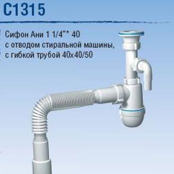 Сифон бутылочный 1 1/4"*40 с отводом, с гибкой трубой 40x40/50  АНИ  С1315   *1/30