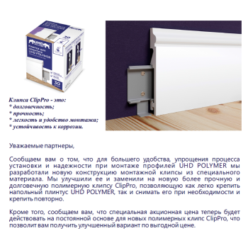 Клипса полимерная Солид  для плинтуса UHD ИЮ547  *1