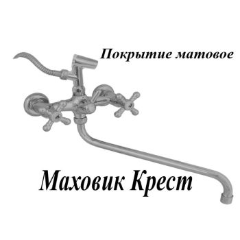 Смеситель д/ванны ЦС-СМ 600/2К-4 "Мет Крест" мат.хром, кер. (Подольск) *1/8