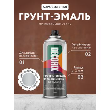 Грунт-эмаль по ржавчине 3 в 1 серебристый глянцевый  520/200 мл DECORIX (А25) *1/12
