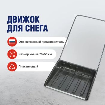Движок для снега пластик 750*550, с метал. планкой "Скрепер" (Новгород) *1
