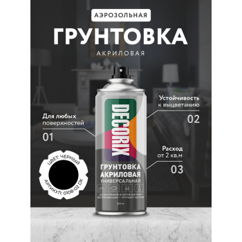 Грунт-аэрозоль акриловый черный 520/200 мл DECORIX (А802) *1/12