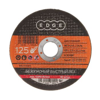 Круг отрезной 125*2,5*22,23 по МЕТАЛЛУ EDGE *1/50/200