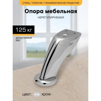 Опора мебельная 90мм нерегулируемая гнутая "SANBERG" *1/100