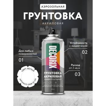 Грунтовка-аэрозоль акриловый белый 520/200 мл DECORIX (А824) *1/12
