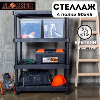 Стеллаж пластм. 1300х900х450мм 4 вентилир.полки (max нагр.на полку45кг) BR3804ЧР"Blocker Expert" *1