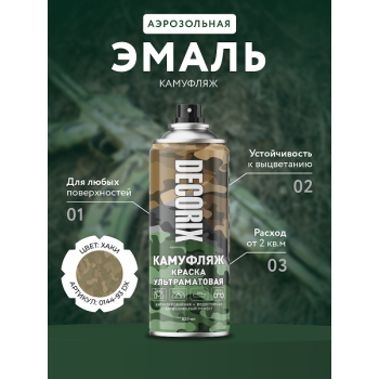 Эмаль-аэрозоль камуфляж хаки матовый 520 мл DECORIX (A193) *1/12