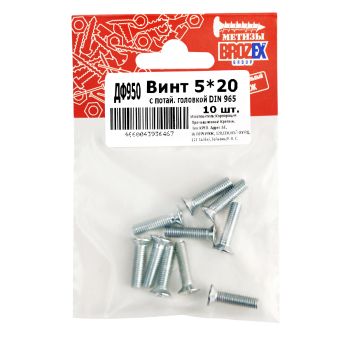 Винт с потайной головкой DIN965 5х20 (10шт) пакет  BROZEX  *10/100