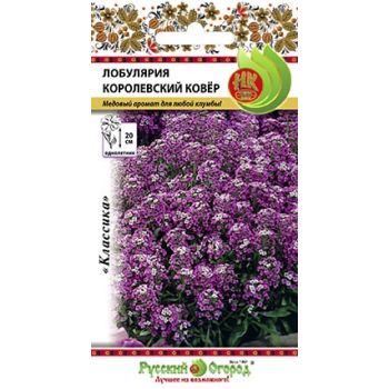 Семена Лобулярия Королевский ковер 0,08гр Русский огород *10/200